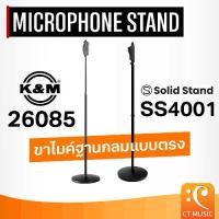 ราคา [พร้อมส่ง] K&M 26085 One Hand Microphone Stand / Solid Stand Microphone Stand SS4001 ขาตั้งไมค์ ฐานกลม ขาตั้ง ไมโครโฟน ขาตรง (1732931698318214750)