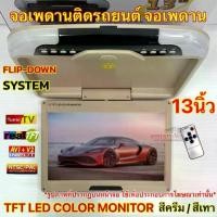 ราคา จอเพดานติดรถยนต์ 13นิ้ว สีครีม / สีเทา จอแสดงผล 12.1นิ้ว TFT LED COLOR MONITOR รองรับ2ระบบ ทั้ง NTSC และ PAL (1733308890932216991)