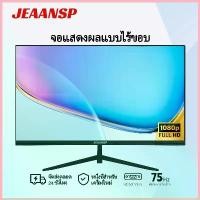 ราคา JEAANSP 22 24 25inch 5ms 75HZ FHD ไม่มีขอบ monitor IPS 1080P สำนักงาน จอมอนิเตอร์ LED Gaming monitor ขาย (1733044325350999821)
