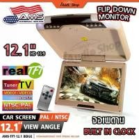 ราคา จอเพดาน จอหลังคา จอเพดานติดรถยนต์ Roofmount Monitor NTSC/PAL แบบบาง 12.1นิ้ว TFT-12.1 iaudioshop (1732833618935645421)