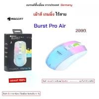 ราคา Roccat Mouse gaming mouse เม้าไร้สาย brust pro air wireless ของแท้ เม้าส์เกมมิ่ง เม้าเล่นเกมส์ มีไฟ (1733273147812447715)