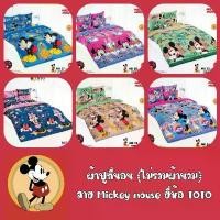 ราคา Micky mouse: ผ้าปูที่นอน6ฟุต 5ฟุต ,3.5ฟุต(ไม่รวมผ้านวม) ลายลิขสิทธิ์แท้ ยี่ห้อโตโต้ (1733070764937348760)