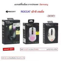 ราคา Roccat Mouse gaming mouse Burst pro แบบมีสาย / roccat kone pure ของแท้ เม้าส์เกมมิ่ง เม้าเล่นเกมส์ original (1733272350311810282)