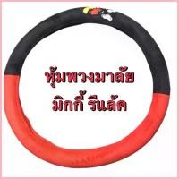 ราคา สวัสดิการสด ผ้า หุ้มพวงมาลัยรถยนต์ Mickey Mouseมิกกี้ลีแล้ค ลิขสิทธิ์แท้ จำนวน 1ชิ้น (1733395582367401059)
