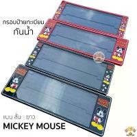 ราคา กรอบป้ายทะเบียน กันน้ำ Mickey Mouse มิกกี้เมาส์ สั้นและยาว สำหรับรถ1คัน [ A-1111 ] (1732413480600896969)