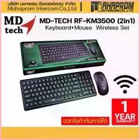 ราคา MD-TECH รุ่น RF-KM3500 (2in1) Keyboard+Mouse Wireless Set ใช้เชื่อมต่อแบบไร้สาย ระยะ 15 เมตร ยี่ห้อ MD-TECH. สวัสดิการสด (1732991297621885964)