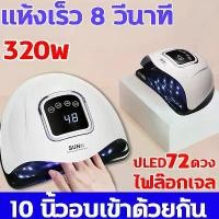 ราคา พร้อมส่งจากไทย เครื่องอบเล็บเจล เครื่องอบเล็บ Nail Dryer 72 UV LED 320W อุปกรณ์ทำเล็บ ที่ทำเล็บเจล จอดิจิตอล โคมไฟเล็บแห้งเร็ว (1732851115781818176)