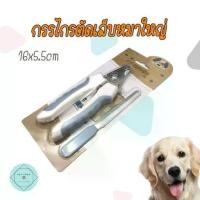 ราคา ส่งฟรี. กรรไกรตัดเล็บหมาใหญ่ พร้อมตะไบเล็บ 16x5.5 cm กรรไกรตัดเล็บหมา กรรไกรตัดเล็บสุนัข Big Dog Nail Scissors (1733358998723724316)