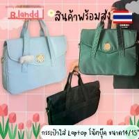 ราคา B.landd laptopbag notebook bag กระเป๋า โน้ตบุ๊ค ใส่เอกสาร ขนาด15นิ้ว มี3สี คําแนะนําผลิตภัณฑ์ใหม่ของเดือนนี้ (1732569932759008671)