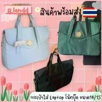 ราคา B.landd laptopbag notebook bag กระเป๋า โน้ตบุ๊ค ใส่เอกสาร ขนาด15นิ้ว มี3สี ซีโอดี (1732851194450445654)