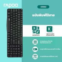 ราคา สินค้าแนะนำ ที่นิยมมากที่สุด RAPOO E1050 คีย์บอร์ดไร้สาย USB 100% ใช้ได้ทั้ง Pc, Notebook (1733018705087464999)
