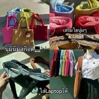 ราคา กระเป๋าลูกฟูกนุ่มนิ่ม ลายสก็อต ใส่notebookได้ (1733322778917438756)