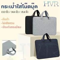 ราคา [พร้อมส่ง] <HVR>กระเป๋าใส่โน๊ตบุ๊ค กระเป๋าโน๊ตบุ๊ค 13.3" 15.6" สำหรับใส่โน๊ตบุ๊ค Notebook bag ซองแมคบุ๊ค ซองโน๊ตบุ๊ค กันน้ำ กันกระแทก กันรอยขีดข่วน notebook (1733145039223555877)