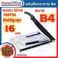 ราคา แท่นตัดกระดาษ ที่ตัดกระดาษ เหล็ก No.825 B4 ใบมีดคม ตัดได้สูงสุด16แผ่น/ครั้ง ประกัน 1เดือน เครื่องตัดกระดาษ Paper Cutter HOME&OFFICE (1732818681266472949)