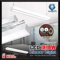 ราคา IWACHI (มีมอก.) โคมไฟออฟฟิศ LED 1x18W โคมขาว โคมดำ แสงเดย์ไลท์ แขวงสลิง ติดเพดาน ออฟฟิต (เปลี่ยนหลอดได้) LINEAR-OFFICE (1733235561022719858)