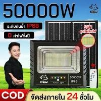 ราคา MIGU-50000W【รับประกัน 10 ปี】ไฟโซล่าเซลล์ โซล่าเซลล์ ไฟสปอตไลท์ กันน้ำ LED IP68 solar light outdoor ไฟแสงอาทิตย์ โคมไฟโซล่าเซลล์ โซล่าเซลล์ หลอดไฟ ไฟโซล่าเซลsolar cellไฟพลังงานแสง (1733158440821098107)
