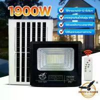 ราคา สปอร์ตไลท์ สปอร์ตไลท์โซล่าเซลล์ ไฟโซลาเซลล์ ไฟทาง ไฟสนาม 1900W Solar Light Outdoor รุ่น HL-1900 (1732984622766327767)