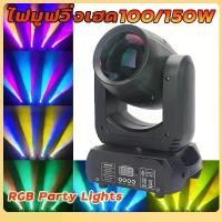 ราคา ไฟมูฟวิ่งเฮด 100/150W ไฟเวที ไฟ LED ไฟบีม dmx512 RGB ไฟบีม ไฟดิสโก้ beam light ไฟมูฟวิ่งบีม Party Light Disco light (1733364504612079454)