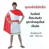 ราคา [พร้อมส่ง] พร้อมส่ง️ชุดกษัตริย์กรีก โรมัน ซีซ่า ชุดนักรบสมัยโบราณ cosplay fancy party suit ชุดใส่ปาร์ตี้ ชุดคอสเพลย์ 18013 (1733412906399270162)