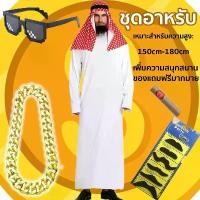 ราคา ชุดแฟนซี ชุดอาหรับ cosplay fancy suit party ชุดเศรษฐีดูไบ จัดส่งที่รวดเร็ว (1733248075900749807)