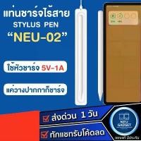 ราคา แท่นชาร์จไร้สาย Limited Stylus Pen NEU-02 ปากกาสำหรับไอแพด ปากกาสไตลัส ปากกาสำหรับipad แท่นชาร์ต (1732744243167986732)