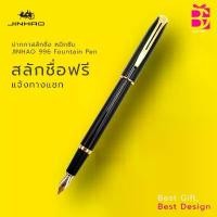 ราคา ปากกาสลักชื่อ หมึกซึม JINHAO 996 Fountain Pen พร้อมกล่องปากกา (1732335241752774290)