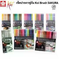 ราคา [พร้อมส่ง] ชุดปากกาหัวพู่กัน Koi Brush Pen หัวพู่กัน โคอิ ปากกาหัวบลัช ปากกาพู่กัน ปากกาสีน้ำ ปากกาเมจิก ปากกาโคอิ โคอิ Sakura (1732968161039451310)