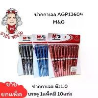 ราคา (HKK)️ส่งไว️M&G AGP-13604 GEL PEN ปากกาเจล ปากกาเจลหัวใหญ่ 1.0mm บรรจุ 1กล่อง/10ด้าม (1731966837033437128)