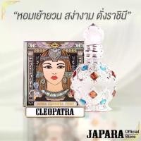 ราคา JAPARA จาปารา oil perfume ออยล์น้ำหอม กลิ่น Cleopatra 8 ml. หรูหรา สง่างาม เย้ายวน ใช้ได้นาน 4 เดือน น้ำหอมฮาลาล (1729424225688848790)