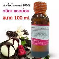 ราคา หัวเชื้อน้ำหอม 100% กลิ่น วนิลาแอลม่อน 100 ml. 250 ml. หอมขนม กลิ่นวนิลา {{ พร้อมส่ง }} - Bualuang Perfume (1733221025233536648)