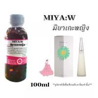 ราคา Perfume Leavening Agent, 100% Miyake Scent for Women (Miya: W), Size 100ml (1733266105194153219)