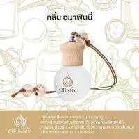 ราคา Michi68SHOP น้ำหอมในรถ OFINNY อโรม่า กลิ่นอมาฟินนี่ น้ำหอมปรับอากาศในรถยนต์ Car Perfume หอมสดชื่นทุกการเดินทาง กลิ่นน้ำหอม click160ข้างโอเพ่น นูโวลูก70 ท่อผ่าแพร่แบงค์นครสวรรค์เ (1733282594224703199)