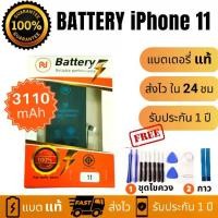 ราคา อุปกรณ์อิเล็กทรอนิกส์สุดฮิต COD. แบตเตอรี่แท้ ใช้สำหรับ i Phone 11 พร้อมเครื่องมือ รับประกัน1 ปีผลิตภัณฑ์ 5 ดาว (1733195038336255057)