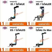 ราคา แพรชาร์จ ตูดชาร์จ มีไมค์ แพร สำหรับ ไอโฟนX/ไอโฟนXR/ไอโฟนXs/ไอโฟนXsMax/X/XR/XS/XSMAX คําแนะนําการขายที่ร้อนแรงในเดือนนี้ เปลือก โทรศัพท์ เคสใส i phone 17 (1733076603840398683)