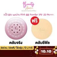 ราคา ส่งเร็ว | มี LIVE 50% แป้ง BSC White Pink BB Powder SPF 30 PA+++ ( ตลับจริง พร้อม รีฟิว) (1733355244268324013)