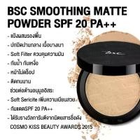 ราคา การดูแลส่วนบุคคล BSC SMOOTHING MATTE POWDER SPF 20 PA++ C1 ผิวขาว(ตลับจริง ขนาด 10.5 กรัม) เครื่องสำอาง แป้ง พัฟเครื่องสําอาง (1733042467345302823)