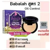 ราคา [TK] Babalah แป้งบาบาร่า สูตร 2 Oil Control UV Magic 2 Way Cake Magic Powder SPF20 (1733077771344380942)