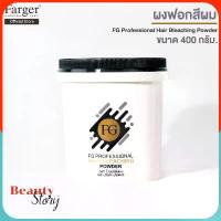ราคา ครีมฟอก สีผม farger hair bleaching powder 400g. ผงฟอก ฟาเกอร์ กลิ่นไม่ฉุน เนื้อเนียน ผงฟอกสีผม ผงกัดสีผม ฟอกขาว สวัสดิการสด (1732561336893343025)
