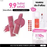 ราคา 4U2 YOU’RE MINE POWDER LIPSTICK - ลิปสติก4u2 ลิปเนื้อแป้ง เนียนนุ่ม ลิปแมท ติดทน ลิป 4U2 ลิปสติกติดทนนาน (1732544967885882465)