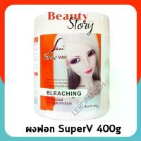 ราคา SPV Super V Bleaching Powder ผงฟอก ซุปเปอร์วี สีขาว 400g สีผม อ่อนลง ล้างสี ผมเข้ม ผงฟอกผม กัดสีผม ไฮไลซ์ ฟอกผม (1733198293512587137)