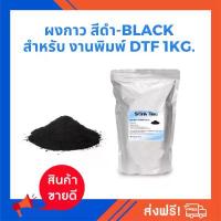 ราคา ผงกาว สีดำ -GLUE POWDER BLACK FOR DTF/DFT 1 kg ผงกาวคุณภาพละเอียดรับประกันราคาถูก (1732695031355114618)