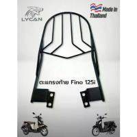 ราคา ตะแกรงท้าย Yamaha Fino 125i 2016-2024 งานสี powder coat /laser cutting✨ (1733242903657612379)