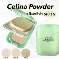 ราคา ของแท้ 100% [ตลับจริง] Celina UV Block SPF15 Powder แป้งพริตตี้ เซลิน่า เนื้อแป้งให้การปกปิดดีเยี่ยม ไม่หนักหน้า ดูเนียนเป็นธรรมชาติ (1732577516481447245)