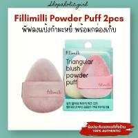 ราคา แท้/พร้อมส่งFillimilli Triangular Blush Powder Puff 2 ชิ้น/กล่อง พัฟลงแป้งกำมะหยี่ 2 ชิ้น พร้อมกล่องเก็บ (1732877041161045511)
