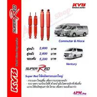 ราคา โช้คอัพ KYB รุ่น SUPER RED ใส่รถ Toyota Commuter & Hiace Ventury (1732574414294845146)
