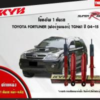 ราคา KYB โช๊คอัพ TOYOTA FORTUNER โตโยต้า ฟอร์จูนเนอร์ super red ปี 2004-2015 KAYABA[หนึบกว่ามาตรฐานติดรถ] (1732618702096204907)