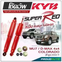 ราคา KYB SUPER RED โช๊คอัพ D-MAX / COLORADO 4x4 (ตัวสูง) ปี 2002-2011 KAYABA (1733111566884505046)