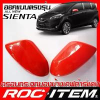 ราคา [COD] ROC ITEM ครอบกระจกมองข้าง RED เคฟลาร์ แดง ตรงรุ่น TOYOTA SIENTA ลาย คาร์บอน เคฟล่า สีแดง โตโยต้า เซียนต้า กระจกข้าง ชุดแต่ง ครอบกระจก กระจกมองข้าง Carbon Kevlar (1733381049167742276)