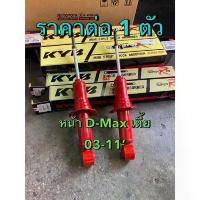 ราคา แท้ !!! โช๊คอัพ หน้า คายาบ้า Kayaba Super Red ซุปเปอร์เรด ดีแมกซ์ ตัวธรรมดา( เตี้ย ) ปี 2003-2011 (1733111555167782319)