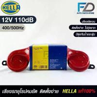 ราคา แตรรถยนต์ HELLA HORN SET 12V 110dB (400/500Hz) RED (1733172730122241293)